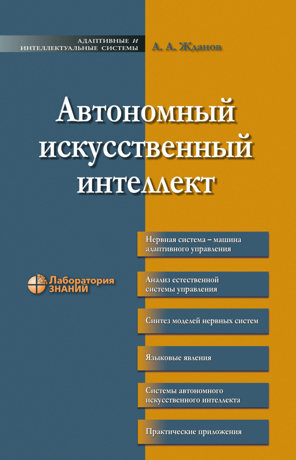 Отзывы о книге «Автономный искусственный интеллект», рецензии на книгу А.  А. Жданова, рейтинг в библиотеке Литрес