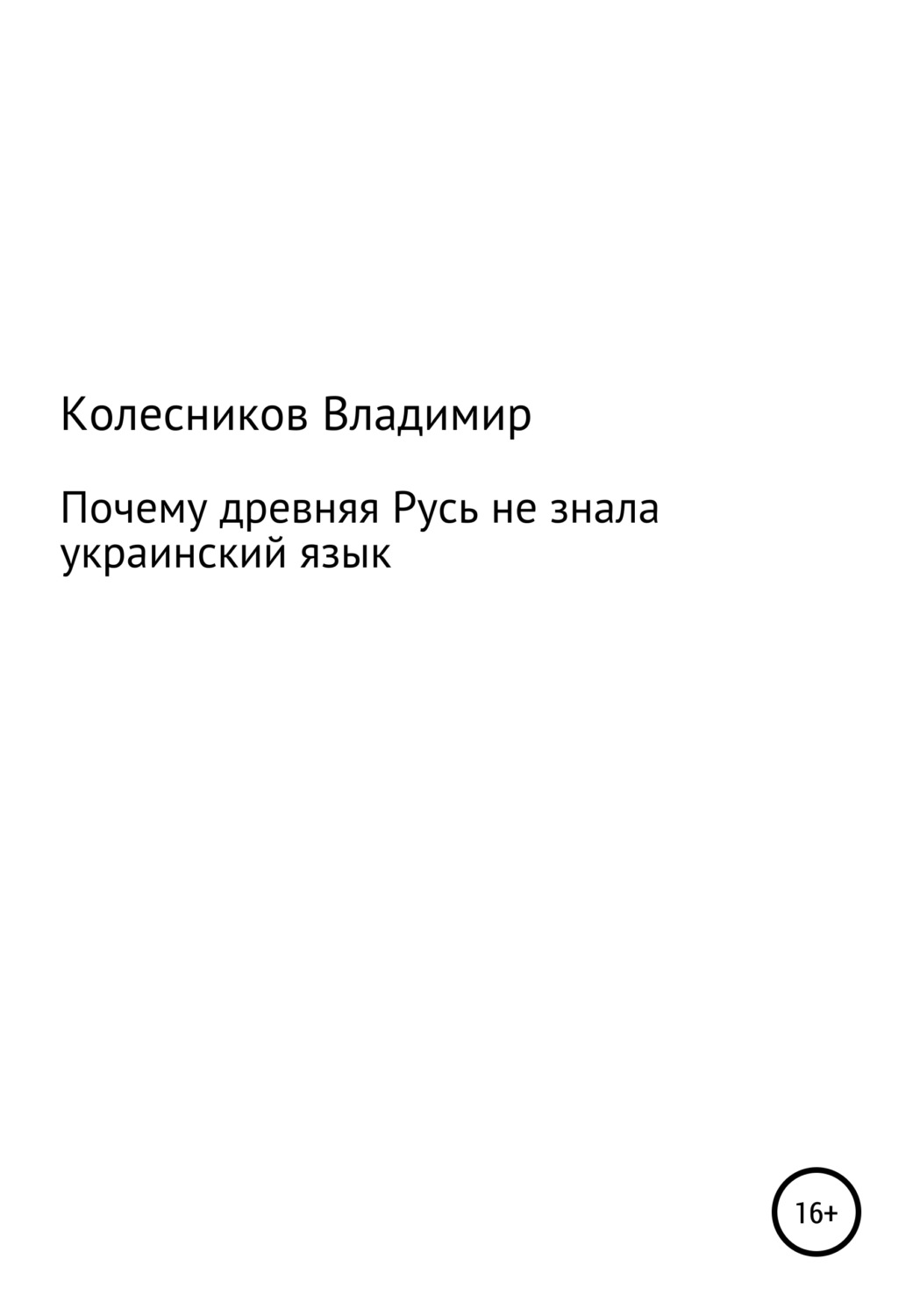 Почему Древняя Русь не знала Украинский язык, Владимир Владимирович  Колесников – скачать книгу бесплатно fb2, epub, pdf на Литрес