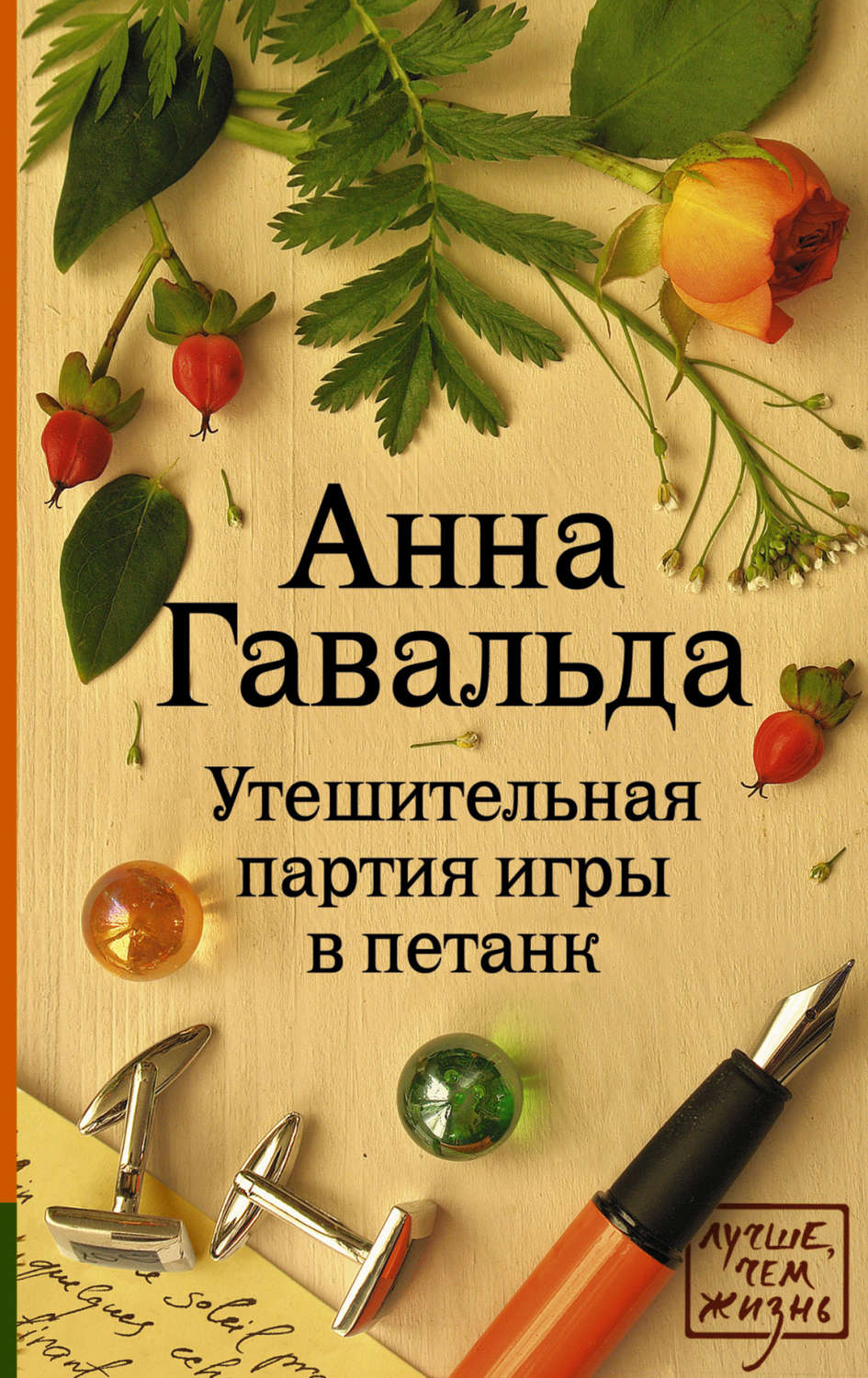 Цитаты из книги «Утешительная партия игры в петанк» Анны Гавальда – Литрес