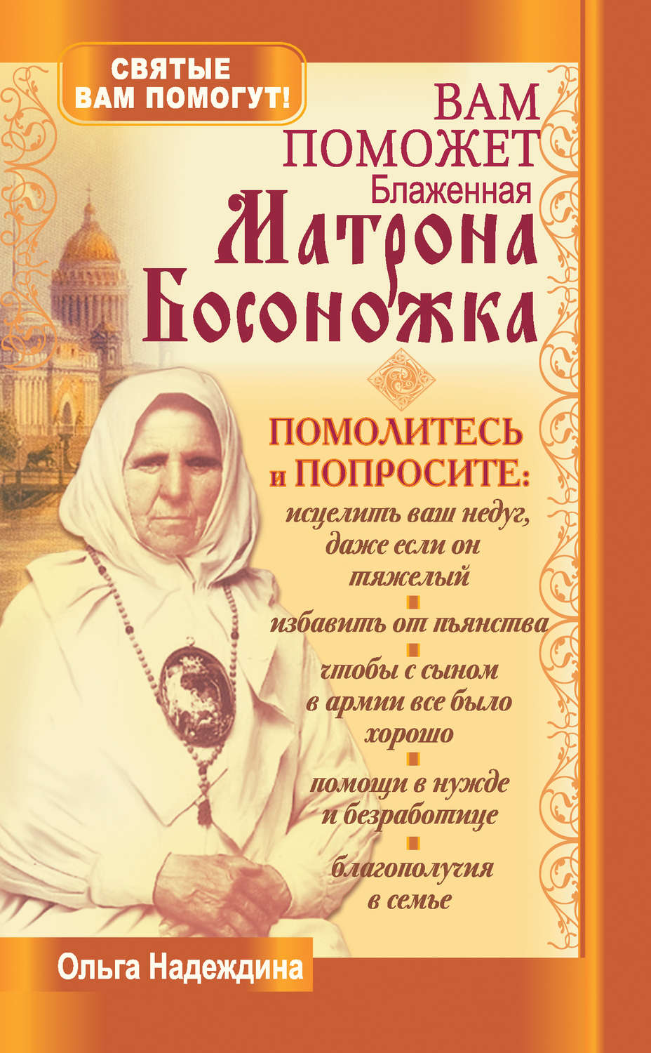 Блаженная Матрона босоножка Петербургская молитва