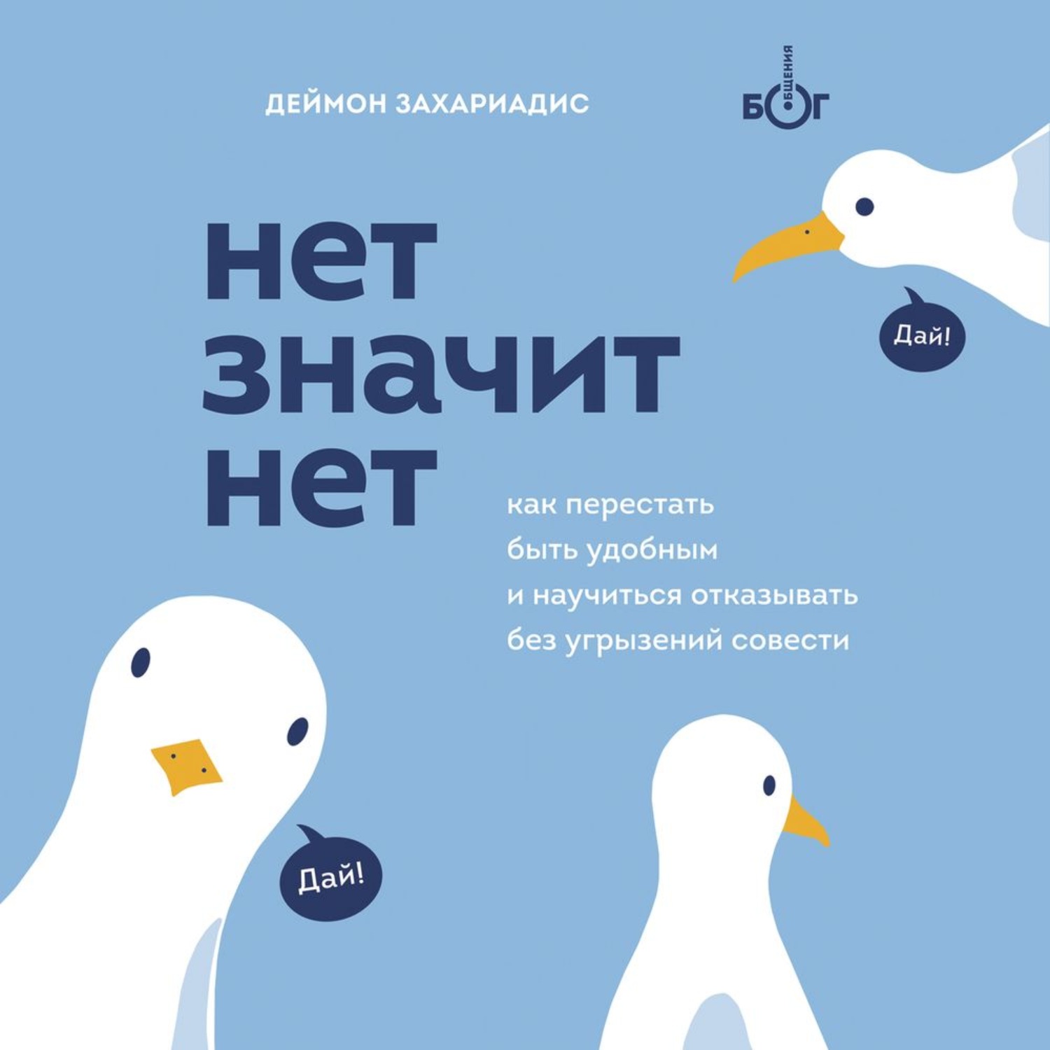 Как перестать быть удобной. Деймон Захариадис. Нет значит нет Захариадис. Нет значит нет книга. Деймон Захариадис нет значит нет.