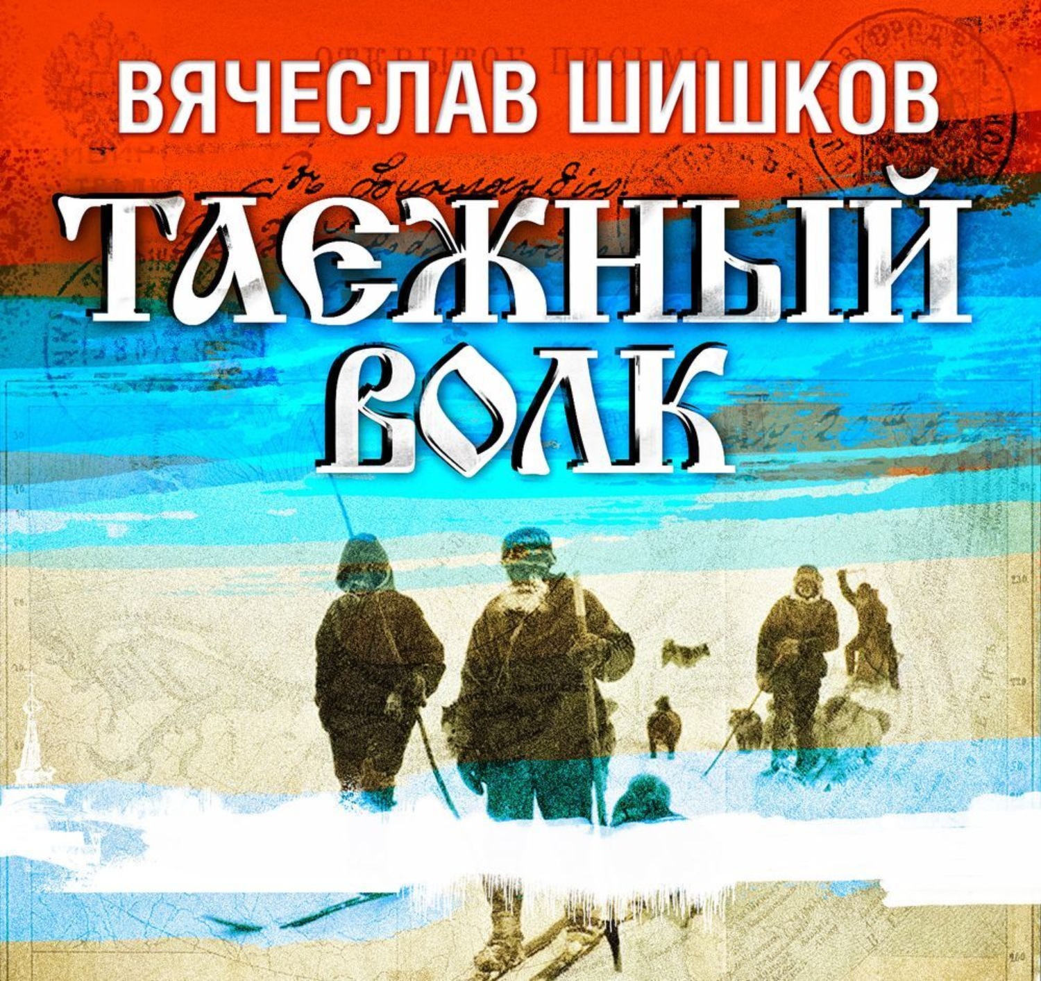 Аудиокнига волк. Таежный волк Вячеслав Шишков книга. Шишков Вячеслав Яковлевич книги. Шишков Таежный волк.