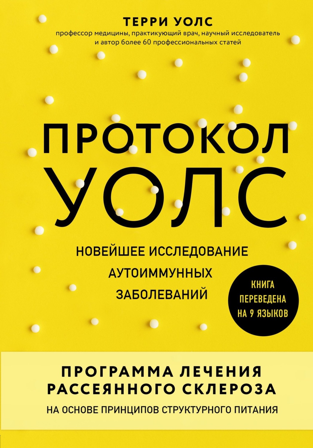 Протокол Уолс. Новейшее исследование аутоиммунных заболеваний. Программа лечения рассеянного склероза на основе принципов структурного питания, Терри Уолс – скачать книгу fb2, epub, pdf на Литрес