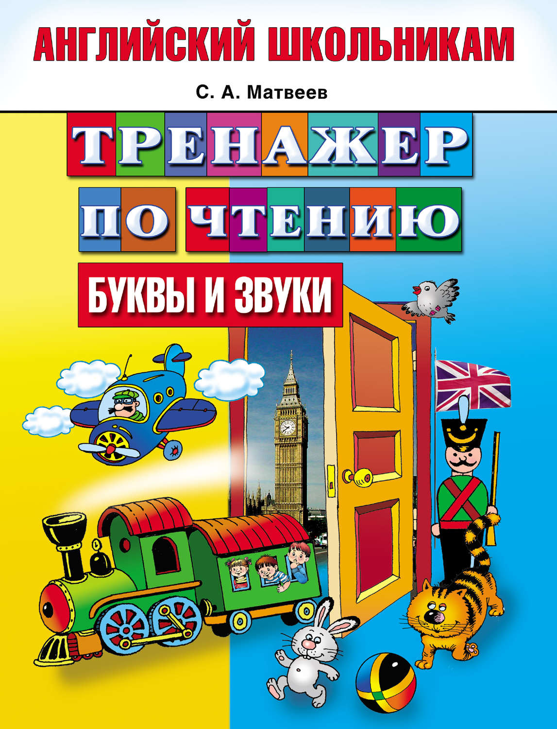 С. А. Матвеев, книга Тренажер по чтению. Буквы и звуки – скачать в pdf –  Альдебаран, серия Английский школьникам (АСТ)