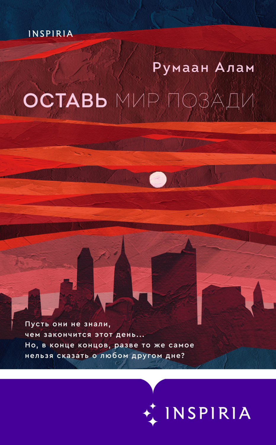 Отзывы о книге «Оставь мир позади», рецензии на книгу Румаана Алама, рейтинг в библиотеке Литрес Отзывы о книге «Оставь мир позади», рецензии на книгу Румаана Алама, рейтинг в библиотеке Литрес