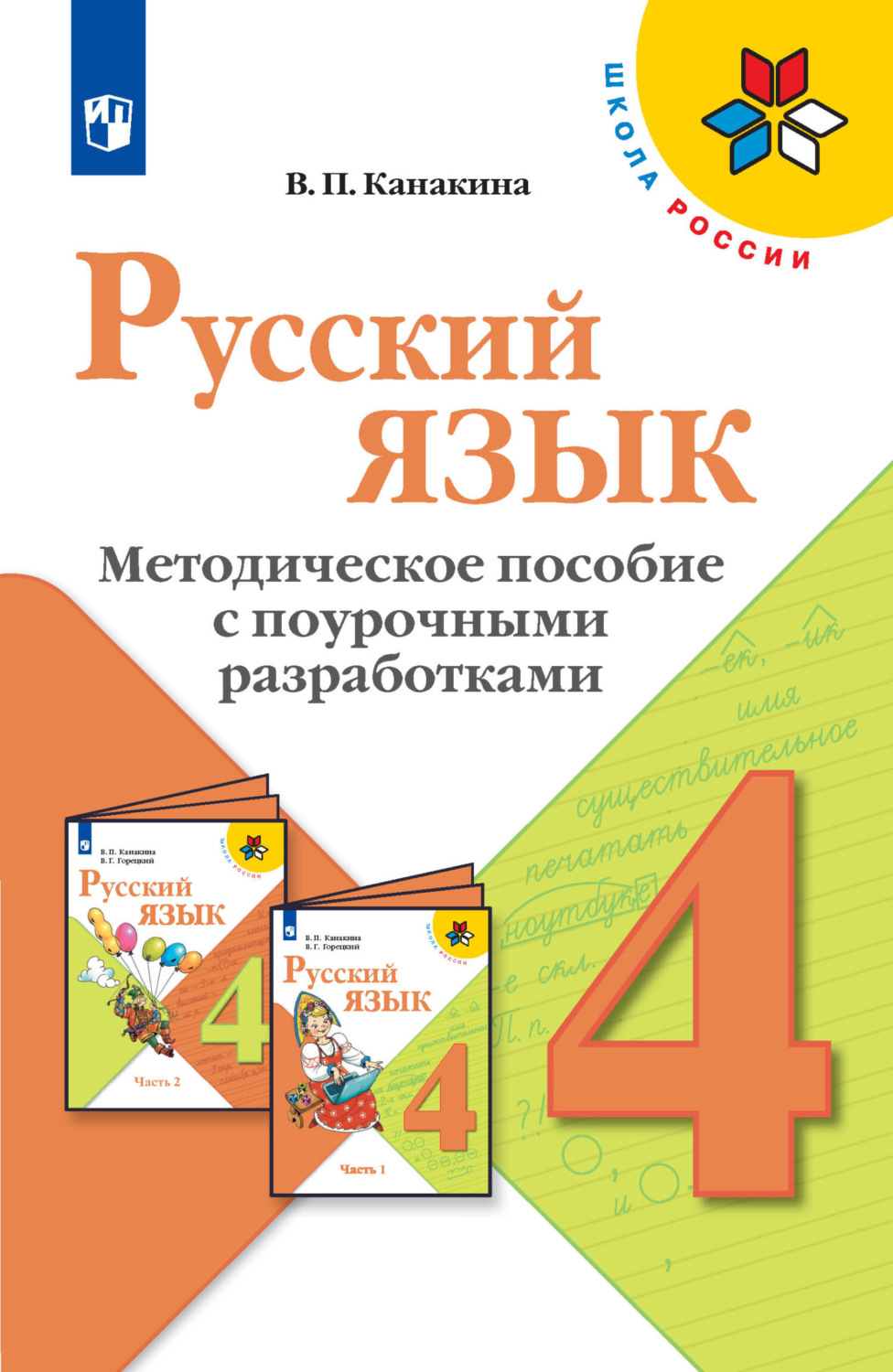 Поурочные разработки 4 класс. В П Канакина. Методические пособия по русскому языку 6 класс. Учебная программа 3 класс русский язык. Поурочные разработки по родному русскому языку 5_9 классы.