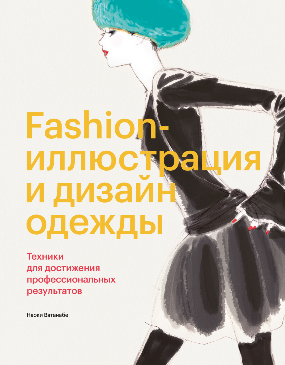 Рецензия на учебно-методическое пособие «Графические основы композиции в дизайне одежды»