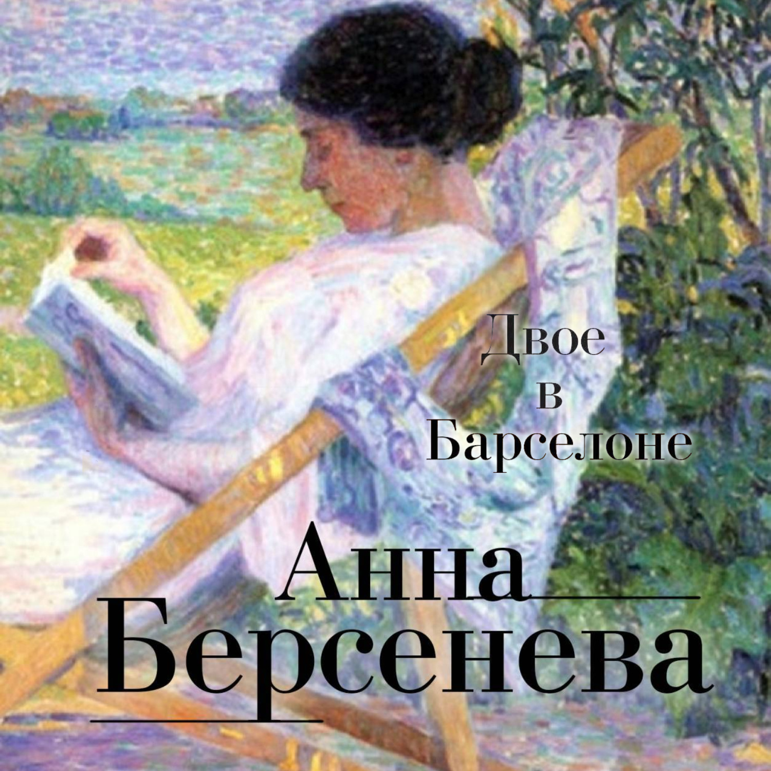 Слушать аудиокниги анны берсеневой