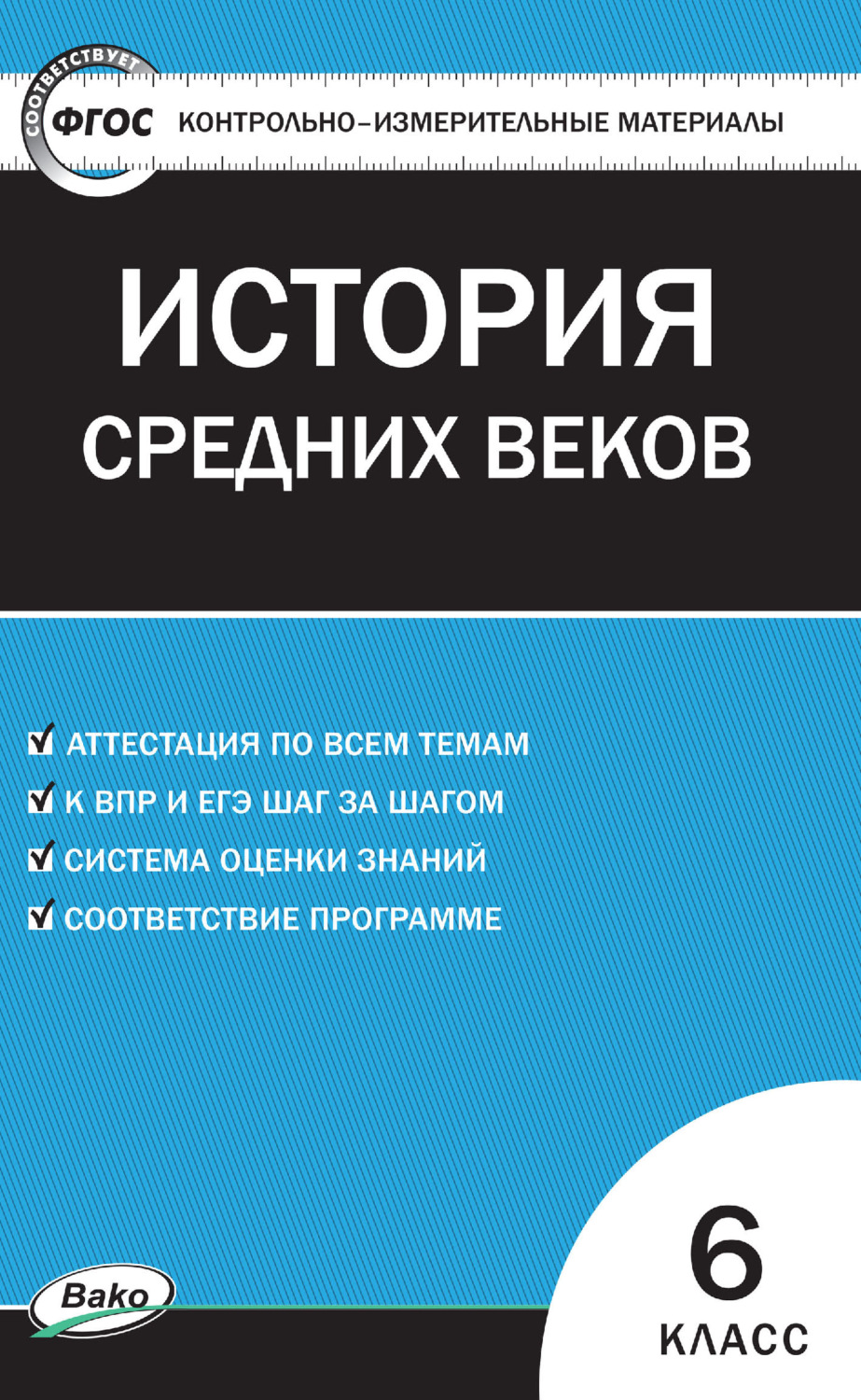 книга Контрольно-измерительные материалы. Всеобщая история. История Средних  веков. 6 класс – скачать в pdf – Альдебаран, серия Контрольно-измерительные  материалы (ВАКО)