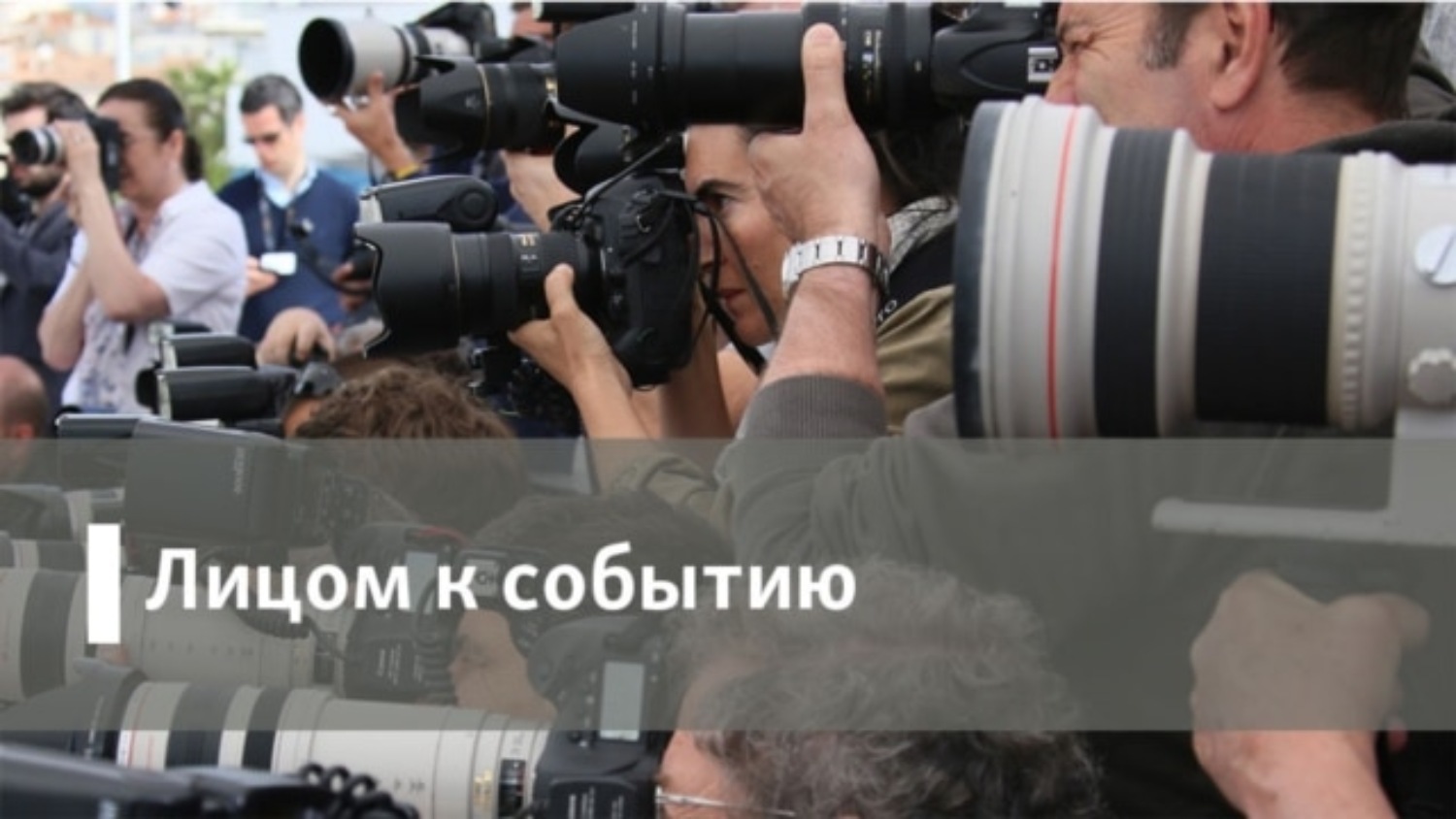 События пустая. Лицом к событию. Лицом к событию аудио. Родиосвбода лицом к событию. Отзеркаленное лицо Путина.