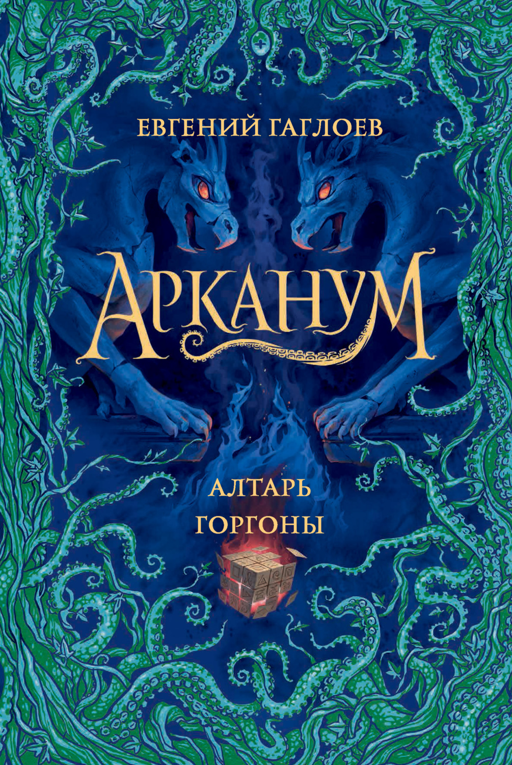 Евгений Гаглоев книга Арканум. Алтарь Горгоны – скачать fb2, epub, pdf  бесплатно – Альдебаран, серия Арканум