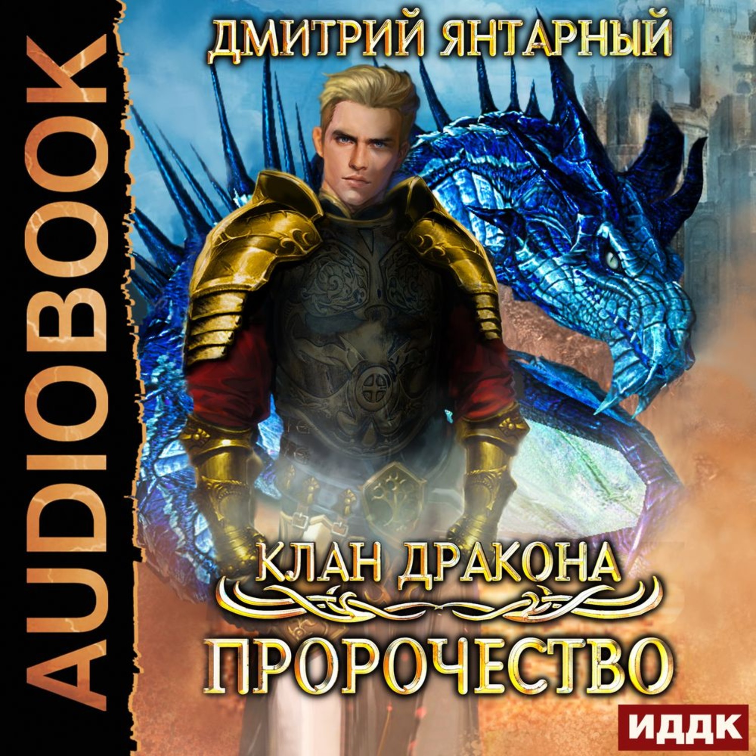 Предсказания аудиокнига. Пророчество драконов книги. Книга драконов.