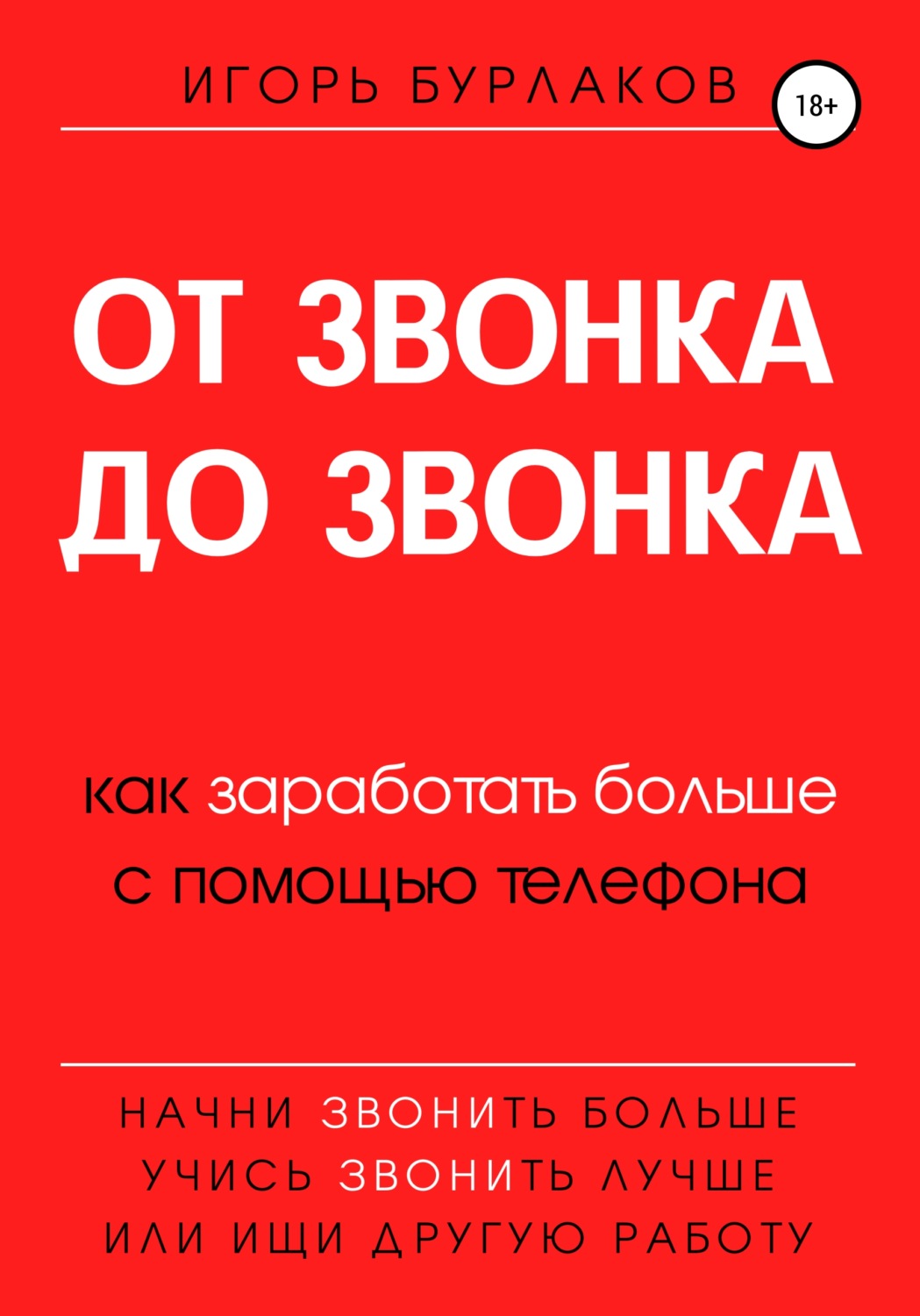 Цитаты из книги «От звонка до звонка. Как заработать больше с помощью  телефона» Игорь Бурлаков