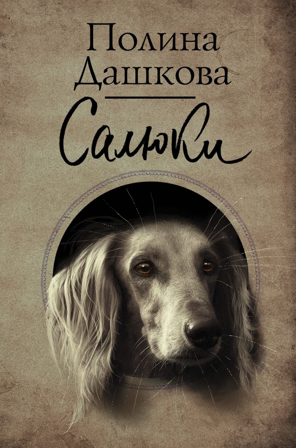 Салюки, Полина Дашкова – скачать книгу fb2, epub, pdf на Литрес