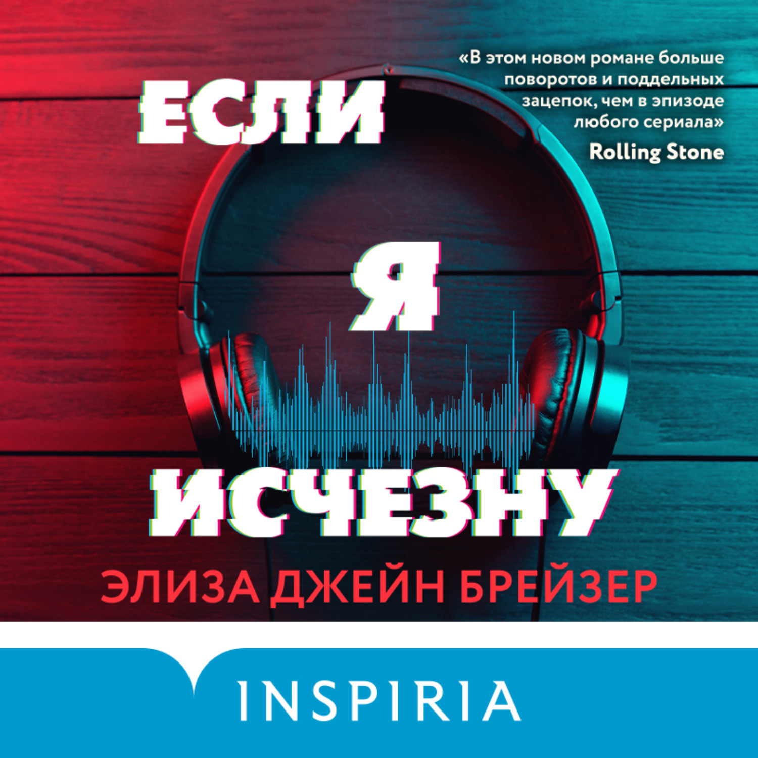 Исчезнувшая аудиокнига. Элиза Джейн брейзер если я исчезну. Книга Элиза Джейн брейзер: если я исчезну. Брейзер э. 