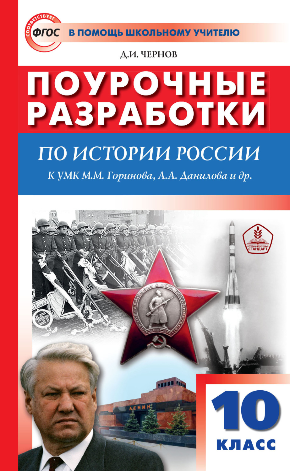 Д. И. Чернов, книга Поурочные разработки по истории России. 10 класс (к УМК  М. М. Горинова, А. А. Данилова и др. (М.: Просвещение) 2019–2021 гг.  выпуска) – скачать в pdf – Альдебаран,