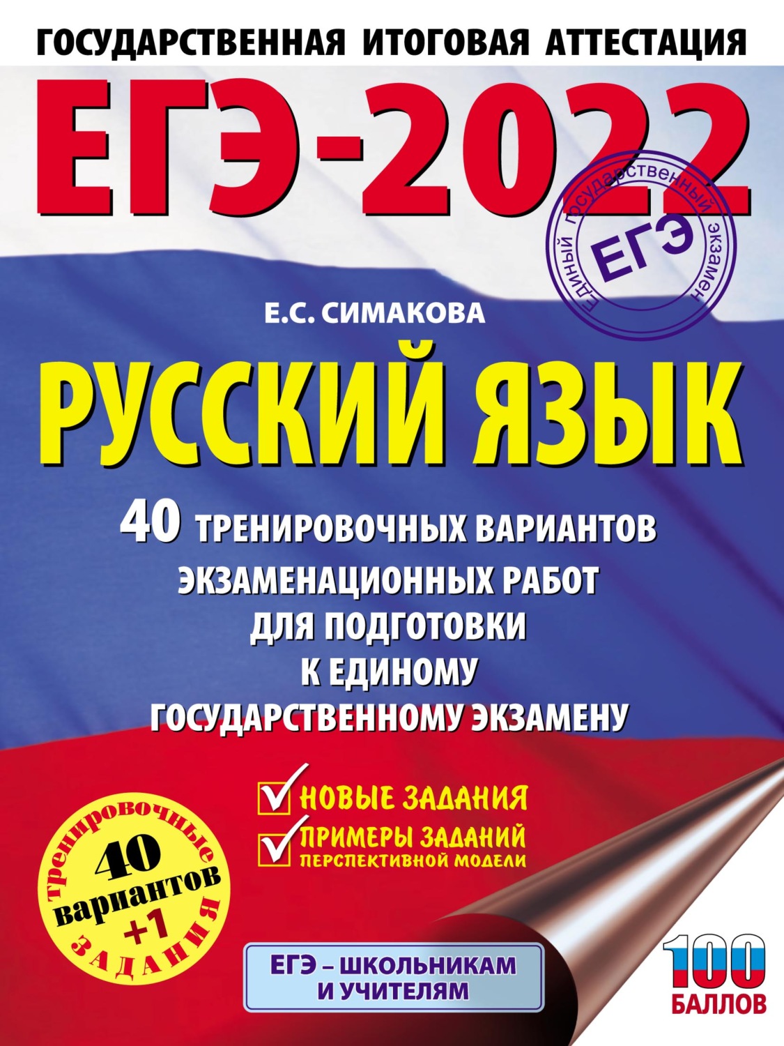 Е. С. Симакова, книга ЕГЭ-2022. Русский язык. 40 тренировочных вариантов  экзаменационных работ для подготовки к единому государственному экзамену –  скачать в pdf – Альдебаран, серия ЕГЭ-2022. Большой сборник тренировочных  вариантов