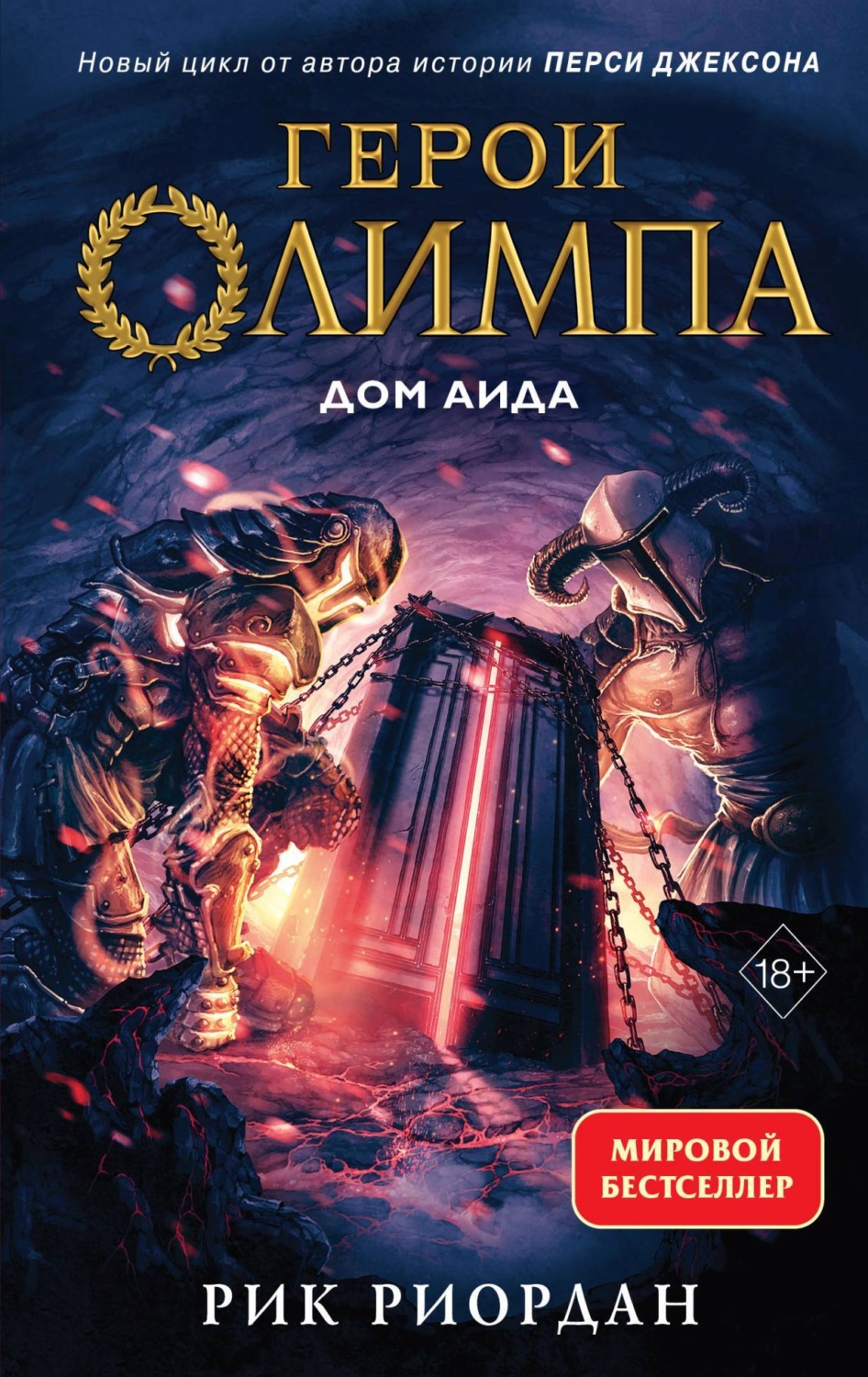 Дом Аида, Рик Риордан – скачать книгу fb2, epub, pdf на Литрес