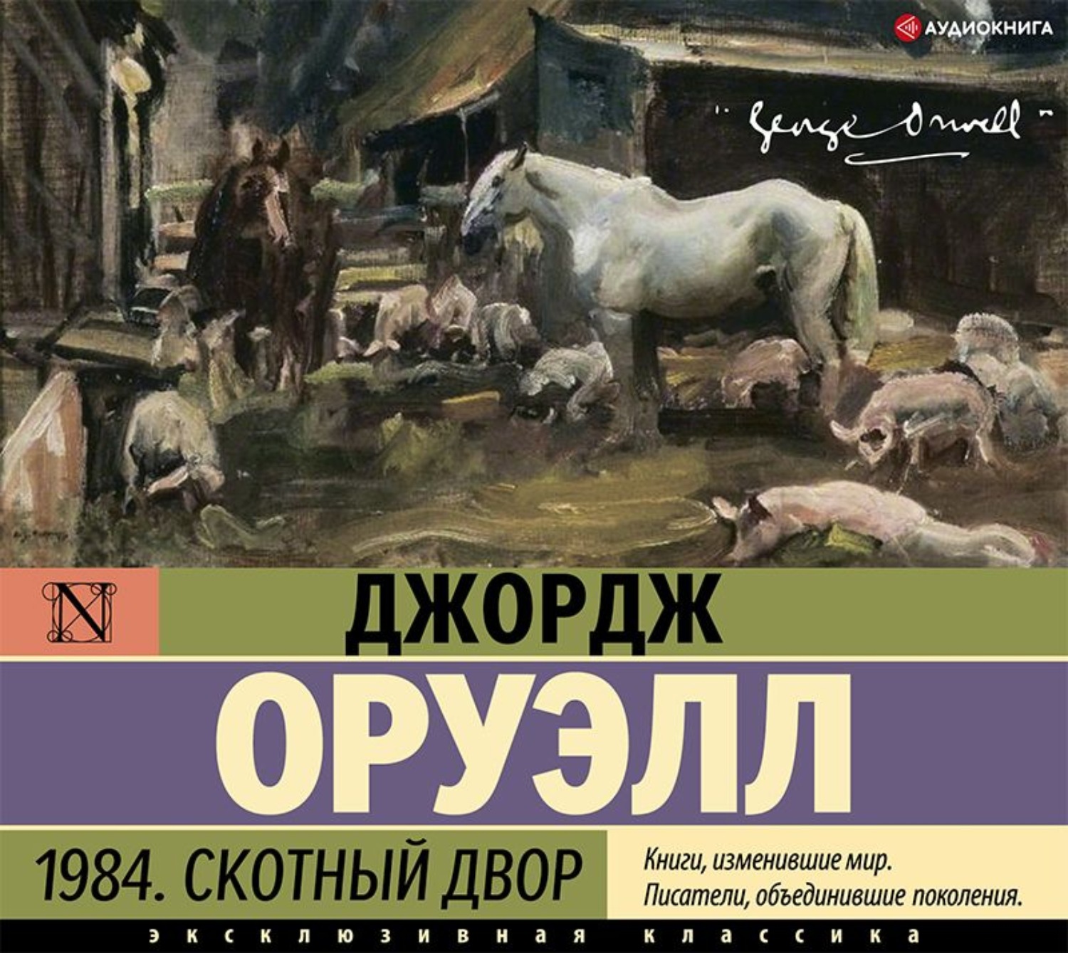 Читать книгу оруэлла скотный двор