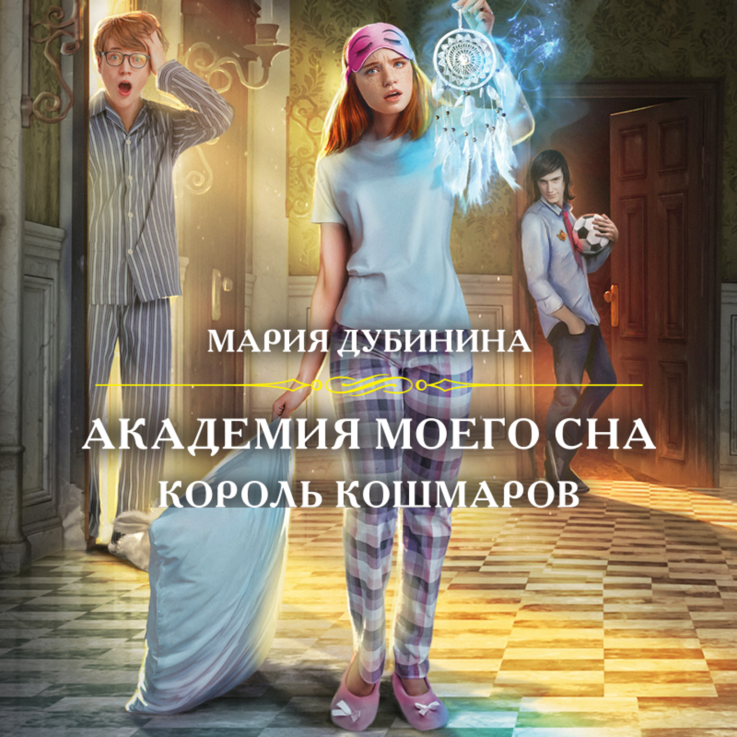 Аудиокниги королевская магия. Академия моего сна. Академия кошмаров. Академия кошмаров книга.