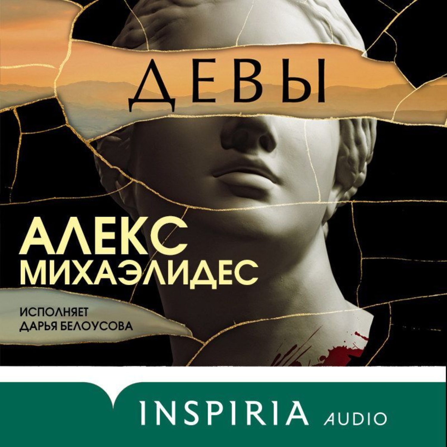 Алекс михаэлидес ярость. Книга Девы Алекс Михаэлидес. Девы Алекс Михаэлидес аудиокнига. Девы Алекс Михаэлидес обложка.