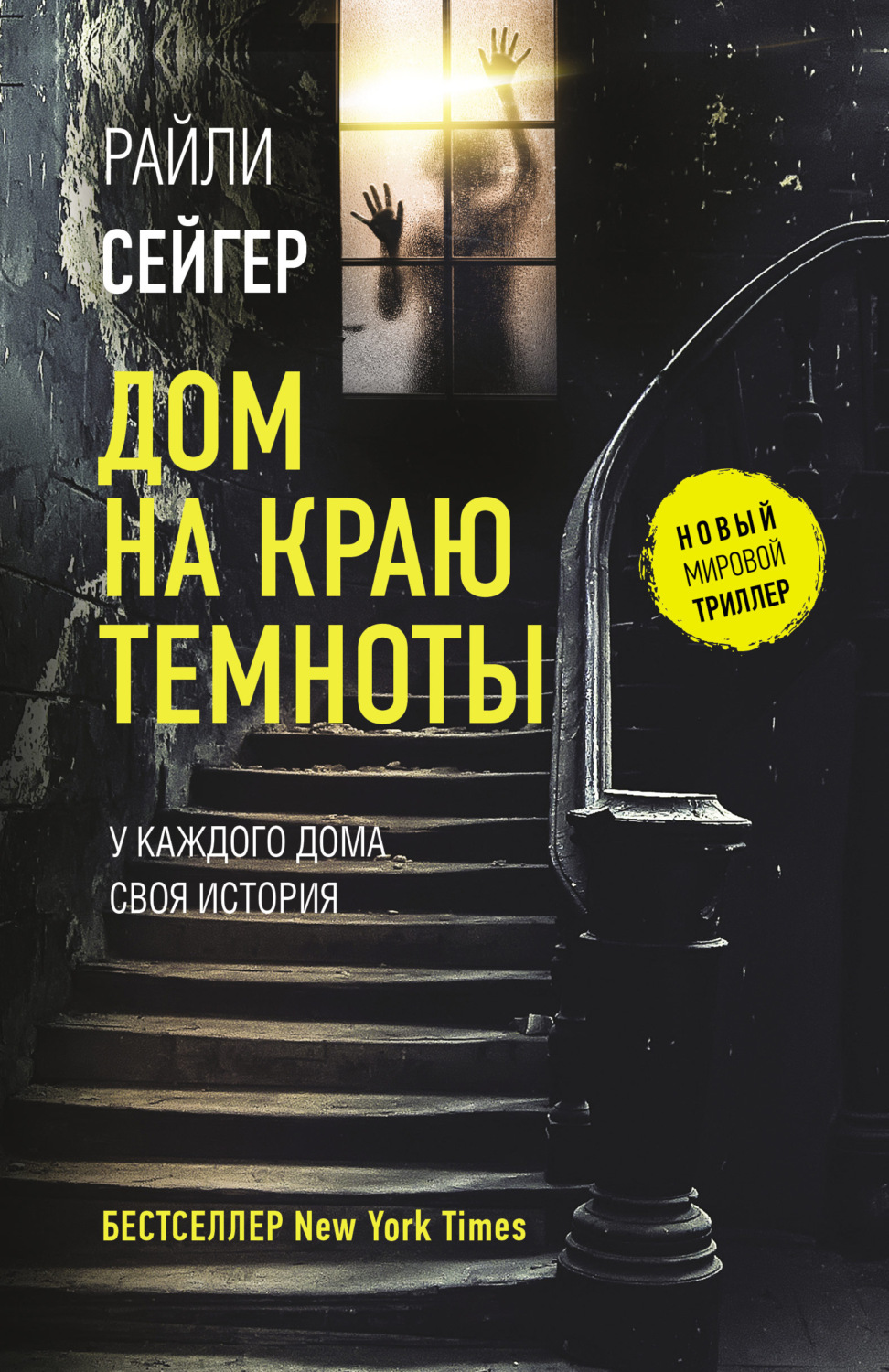 Райли Сейгер книга Дом на краю темноты – скачать fb2, epub, pdf бесплатно –  Альдебаран, серия Новый мировой триллер