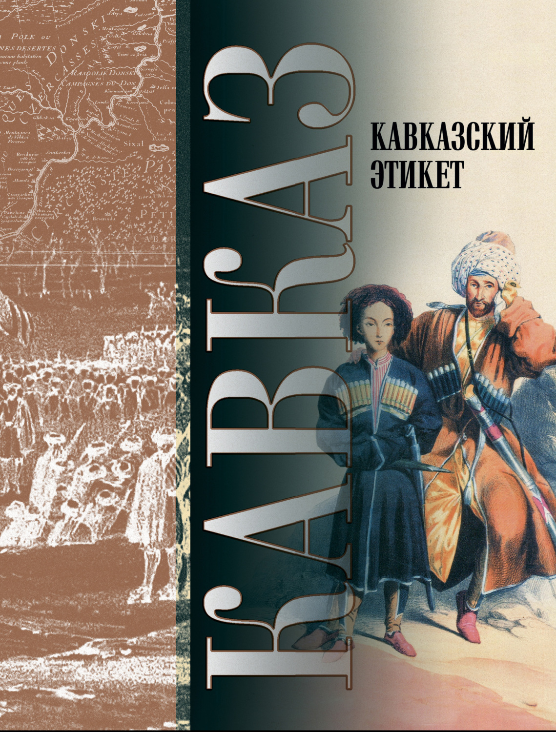 Отзывы о книге «Кавказ. Выпуск XXX. Кавказский этикет», рецензии на книгу ,  рейтинг в библиотеке Литрес