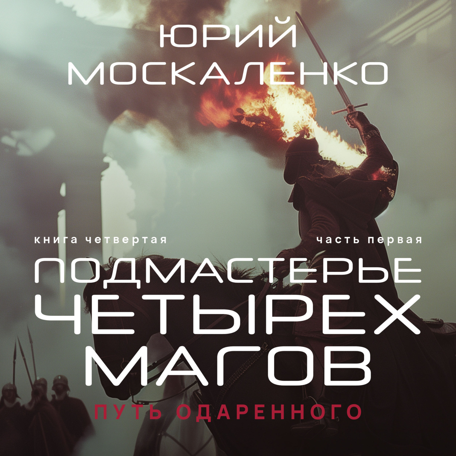 Читать книги москаленко. Подмастерье четырёх магов / Юрий Москаленко (3.1) часть 1. Юрий Москаленко путь одарённого. Путь одарённого Крысолов серия сила магии Москаленко Юрий Николаевич. Сила магии -Москаленко Юрий.