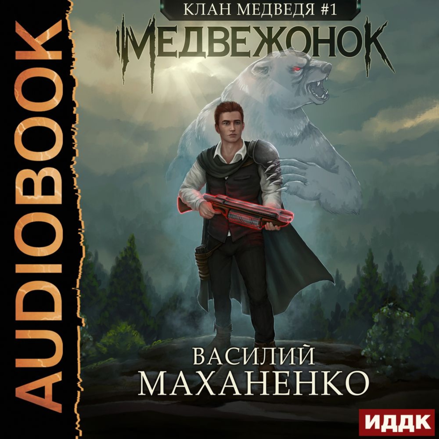 Книги маханенко слушать. Книжка клан медведя Маханенко.