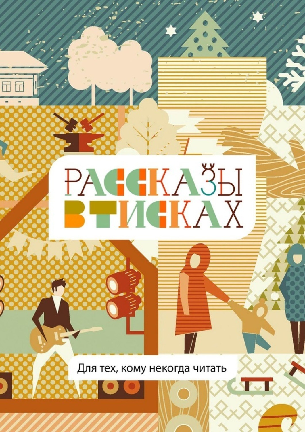 Некогда читать книги. Некогда читать.
