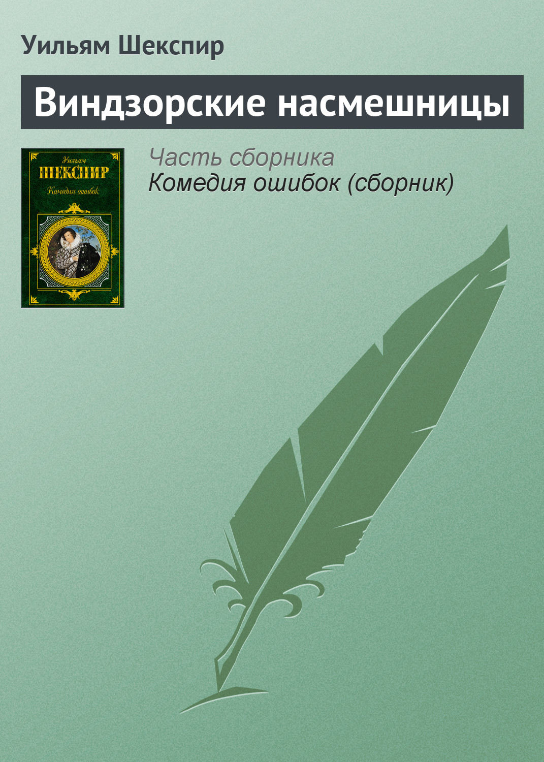 Цитаты из книги «Виндзорские насмешницы» Уильяма Шекспира – Литрес