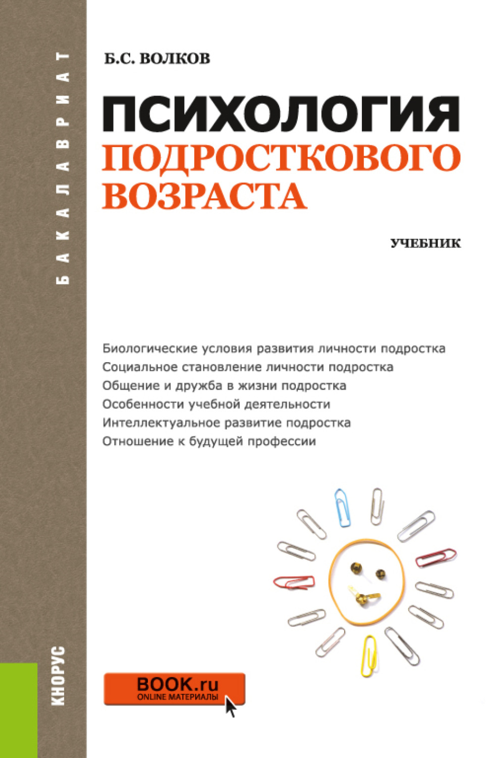 Психология подросткового возраста. Психология подросткового возраста книги. Психология подросткового возраста учебник. Книги про психологию для подростков. Психология подростка учебник.