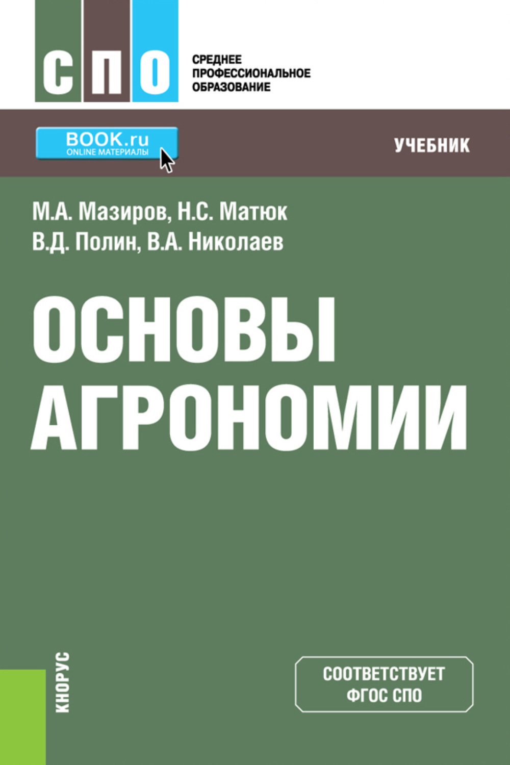 Учебное пособие для спо. Основы агрономии в. а. Николаев в. д. Полин книга. Агрономия учебник. Книги по агрономии. Книга основы агрономии.