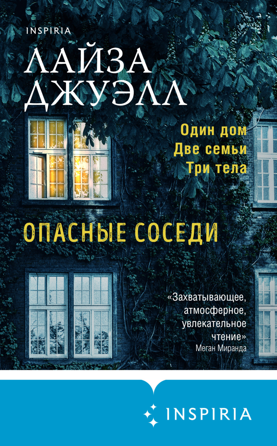 Цитаты из книги «Опасные соседи» Лайзы Джуэлл – Литрес