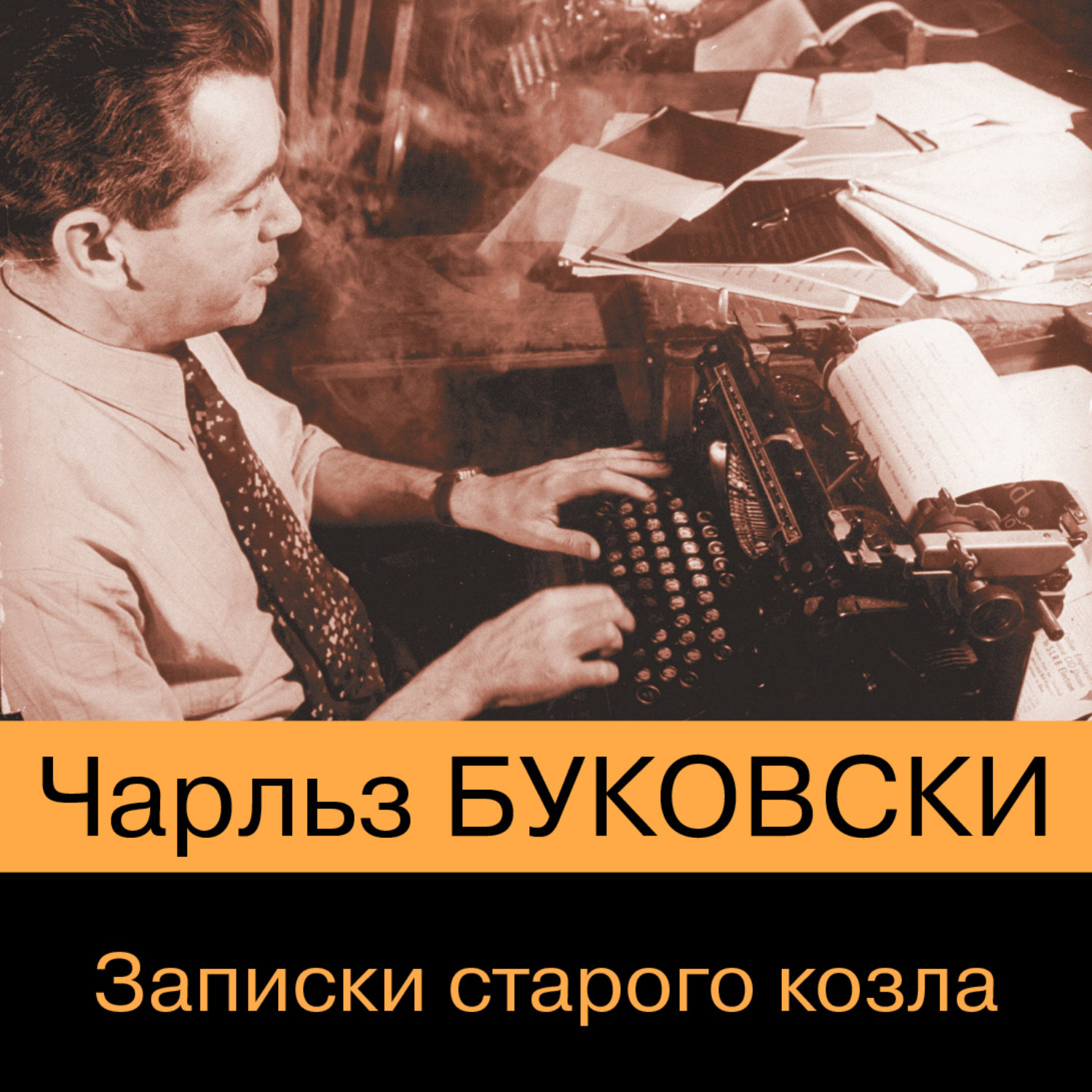 Чарльз Буковски, Записки старого козла – слушать онлайн бесплатно или  скачать аудиокнигу в mp3 (МП3), издательство Эксмо