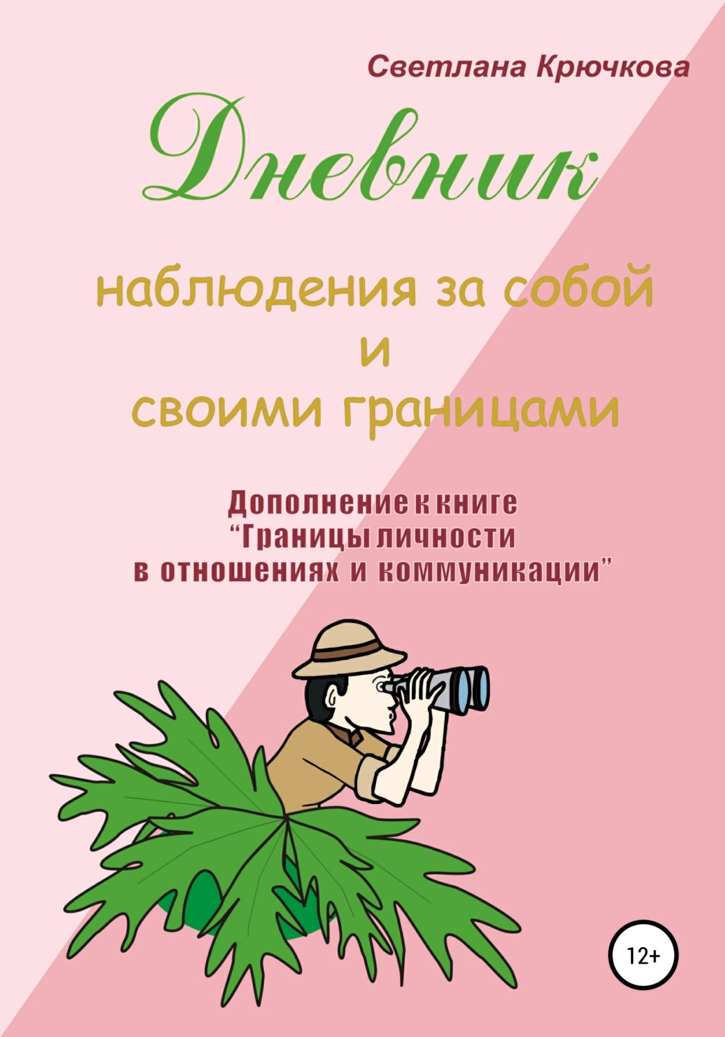 Книги крючковой. Дневник наблюдений книга. Крючкова дневник наблюдений.