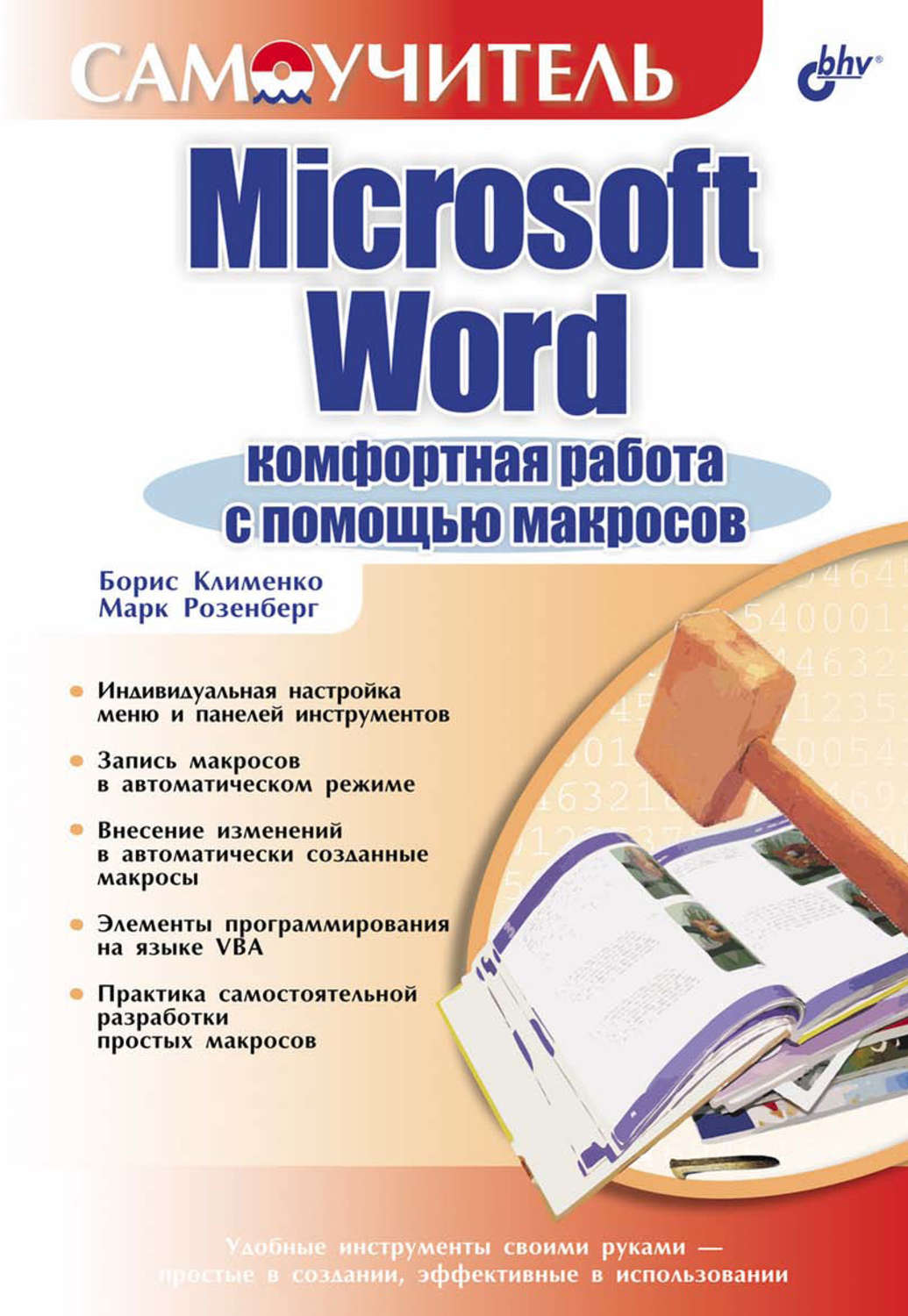 Марк Розенберг, книга Microsoft Word. Комфортная работа с помощью макросов  – скачать в pdf – Альдебаран, серия Самоучитель (BHV)