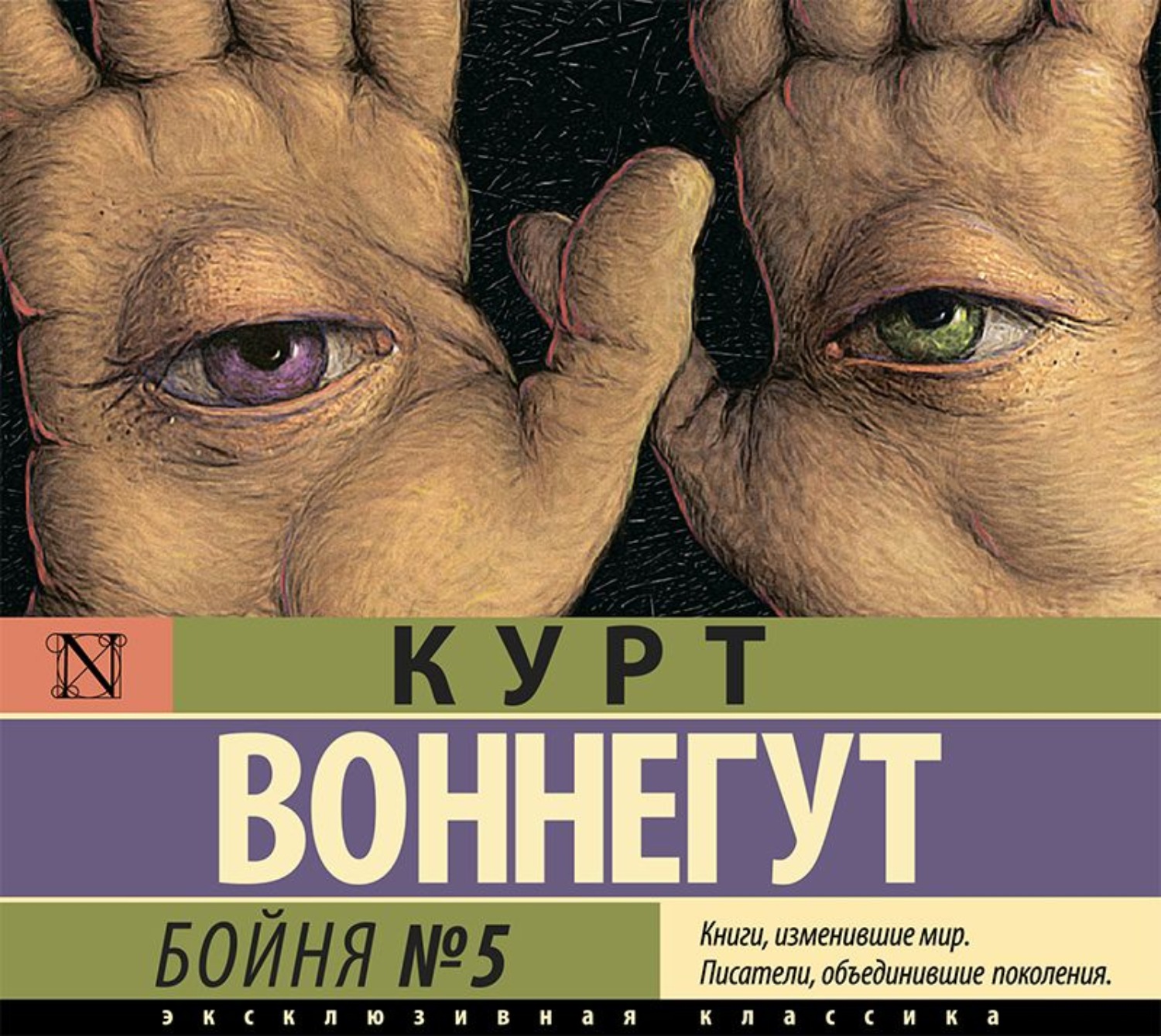 Курт Воннегут, Бойня №5 – слушать онлайн бесплатно или скачать аудиокнигу в  mp3 (МП3), издательство АСТ-Аудиокнига