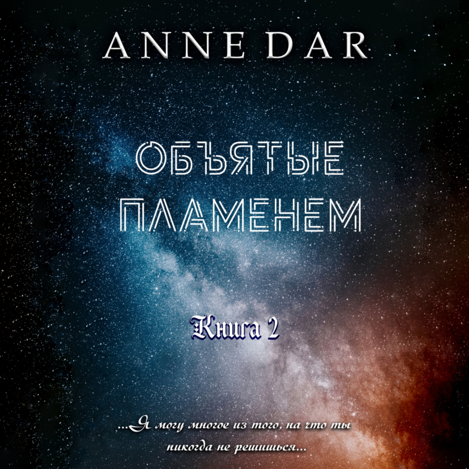 Объятые пламенем читать. Anne dar обреченные. Anne dar книги. Объятый пламенем. Объятые пламенем Anne dar.