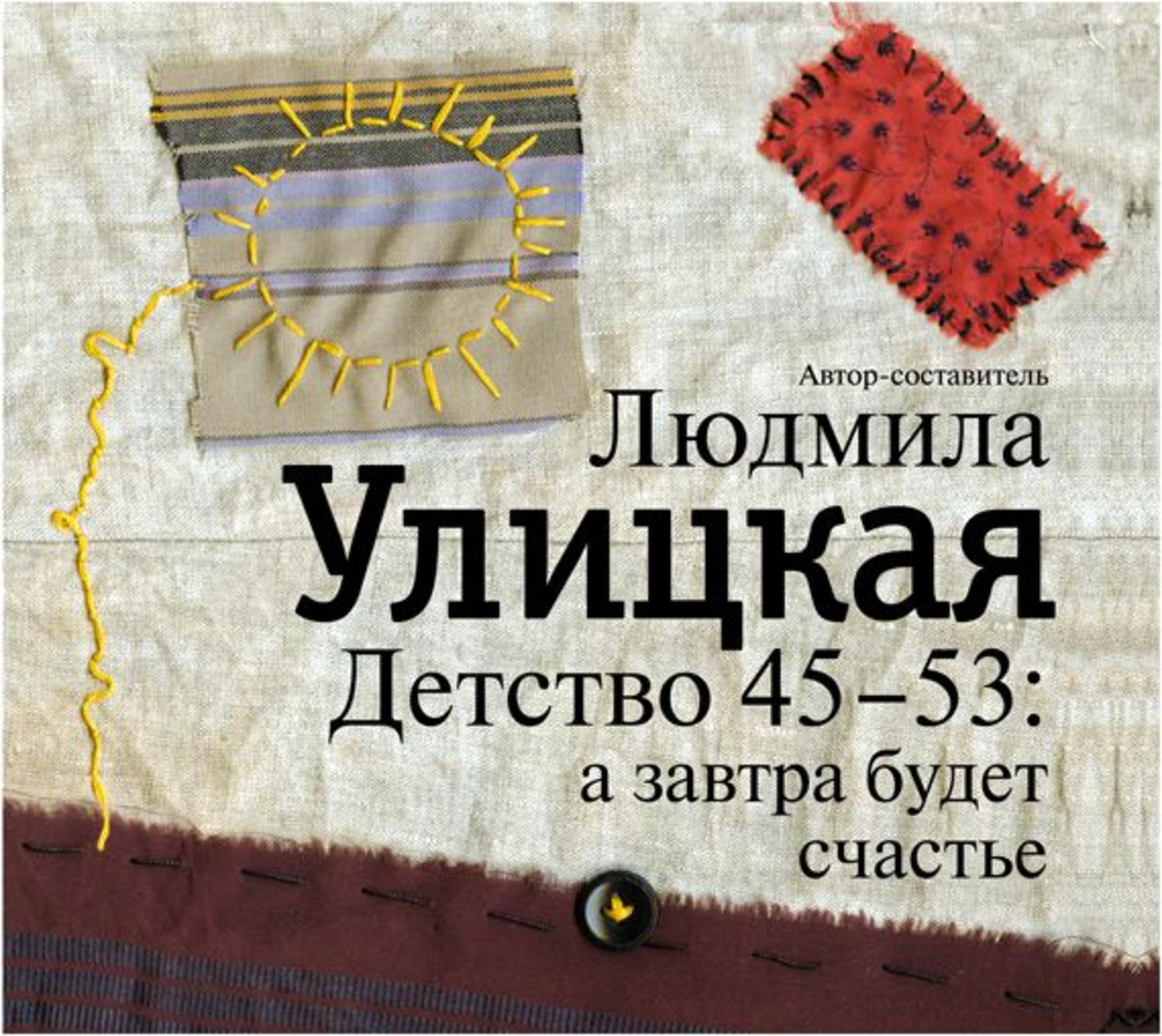 Слушать аудиокниги счастье. Детство 45 53 Людмила Улицкая книга. Улицкая детство 45-53. Людмила Улицкая детство 45-53 а завтра будет счастье. Улицкая детство 45-53 о книге.