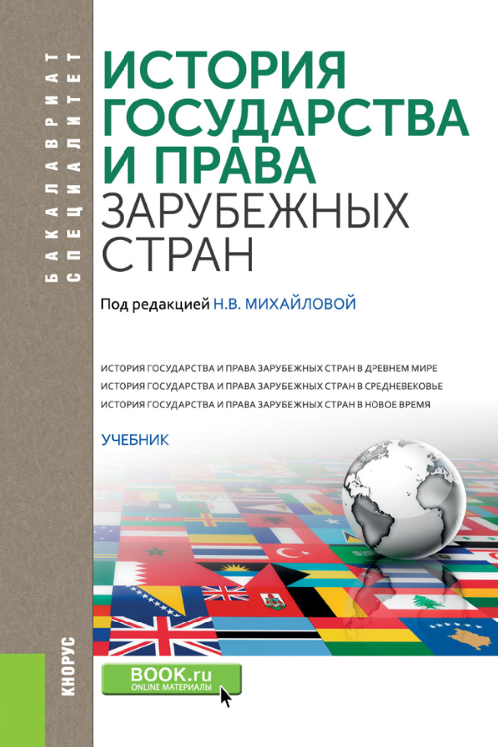 История государства и права зарубежных стран. (Бакалавриат, Специалитет). Учебник., Павел Николаевич Астапенко – скачать pdf на ЛитРес