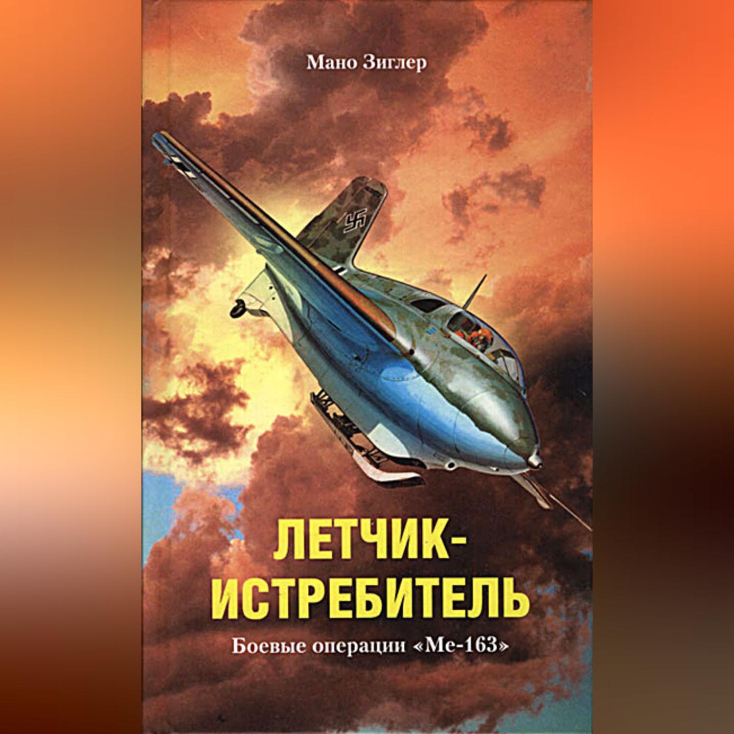 Летчик аудиокнига. Книги про летчиков. Истребители книга. Книги про летчиков Художественные. Книги о летчиках Великой Отечественной войны.