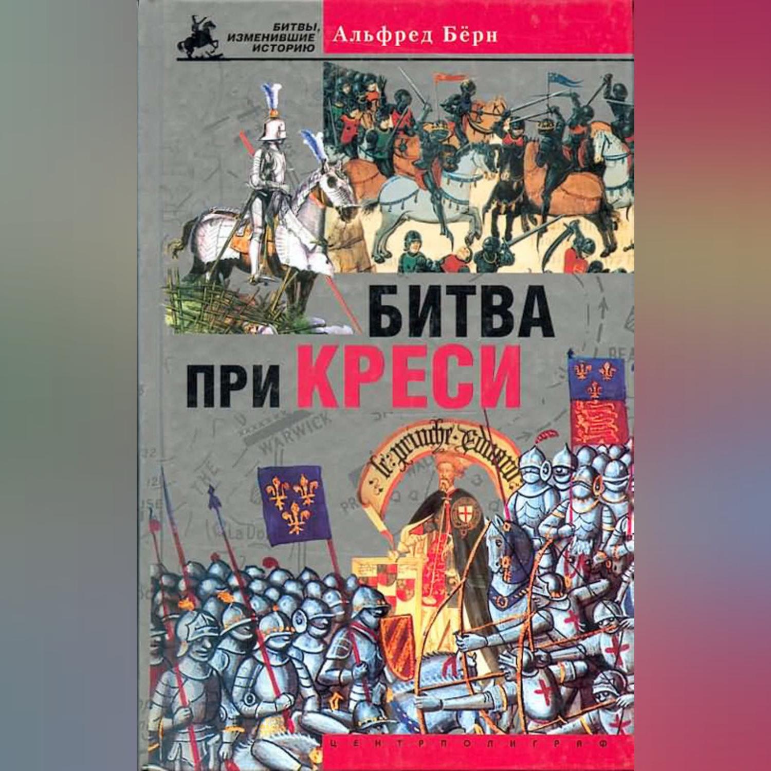 1337 год. Столетняя война Креси. Битва при Креси. История столетней войны с 1337 по 1360 год. Столетняя война битва при Креси. Исторические сражения книга.