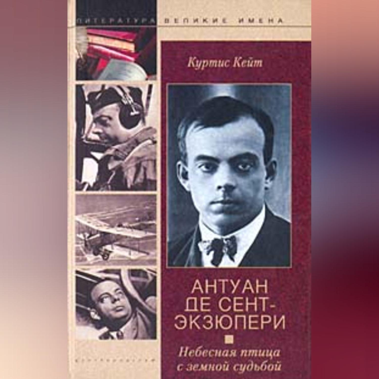 Книги антуана де сент. Кейт Куртис Антуан де сент-Экзюпери Небесная птица. Сент-Экзюпери книги. Произведения Антуана де сент Экзюпери. Фото книг Антуана де сент-Экзюпери.