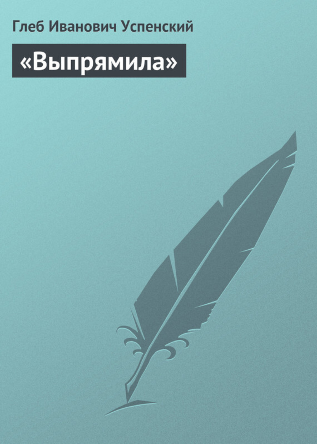Отзывы о книге ««Выпрямила»», рецензии на книгу Глеба Ивановича Успенского,  рейтинг в библиотеке Литрес