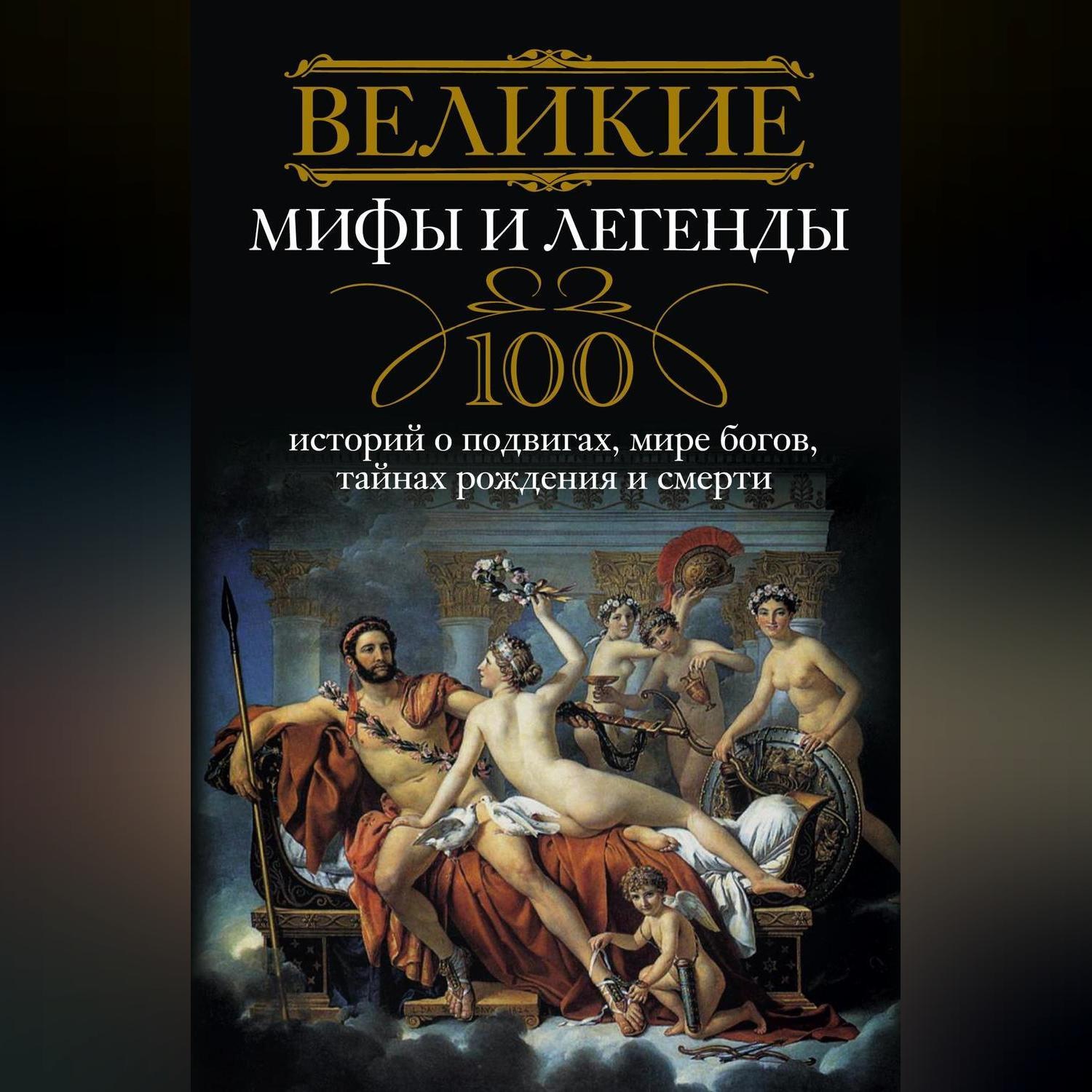 Книга великие подвиги. 100 Великих мифов и легенд. Легенда история. Исторические легенды и мифы.