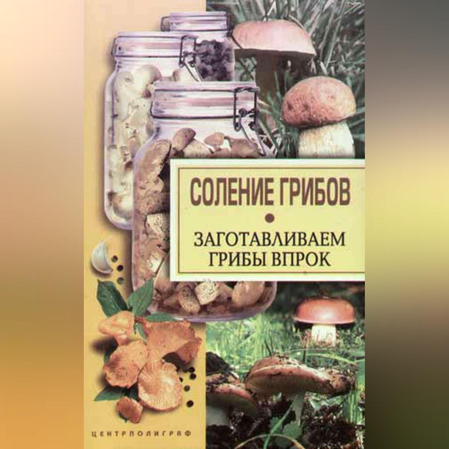 Грибы читать. Книги о засолке грибов. Кулинарная книга о грибах. Книги об ядовитых грибах. Грибы СССР.