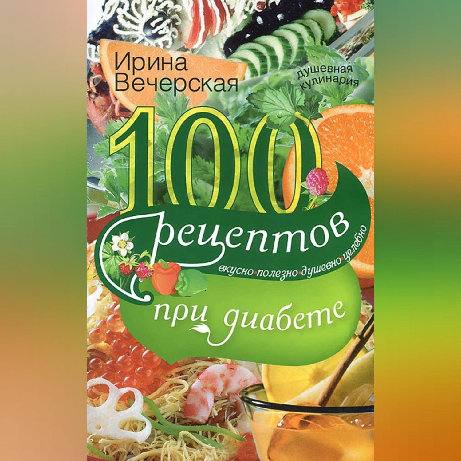 Цитаты из книги «100 рецептов при диабете. Вкусно, полезно, душевно,  целебно» Ирины Вечерской – Литрес