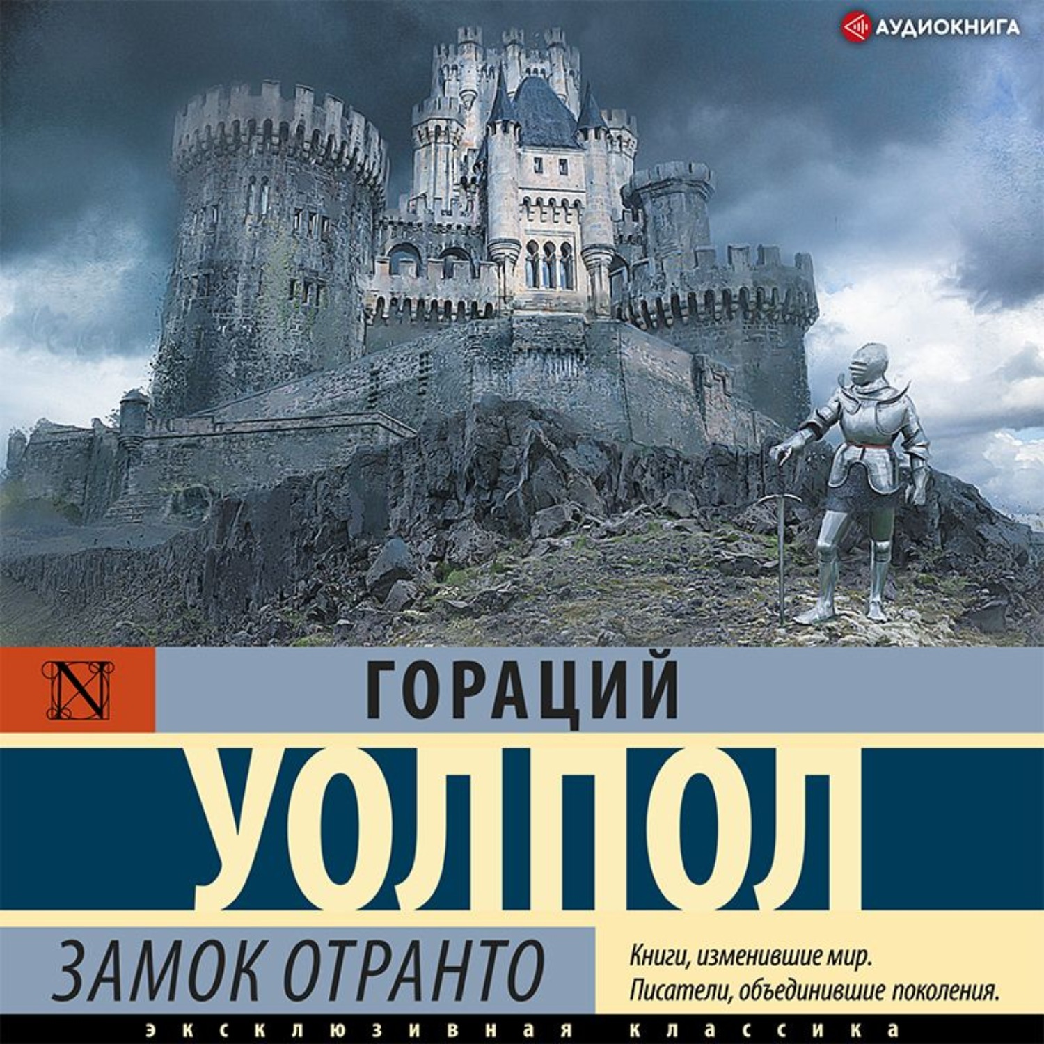 Аудиокниги замок. Горация Уолпола замок Отранто. Замок Отранто книга. «Замок Отранто», Хорас (Гораций) Уолпол (1764). Уолпол книги замок.