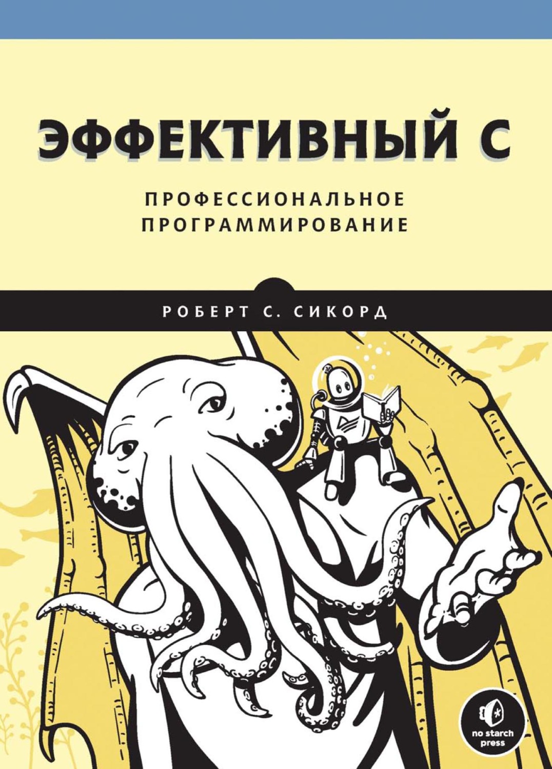 Роберт С. Сикорд, книга Эффективный C. Профессиональное программирование  (pdf+epub) – скачать в pdf – Альдебаран, серия Библиотека программиста  (Питер)